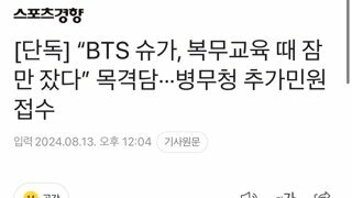 [단독] “BTS 슈가, 복무교육 때 잠만 잤다” 목격담···병무청 추가민원 접수