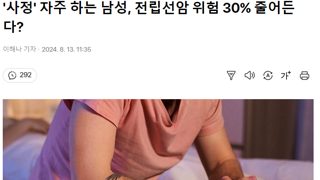 '사정' 자주 하는 남성, 전립선암 위험 30% 줄어든다?