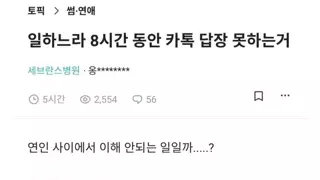 일하느라 8시간 동안 카톡 답장 못하는거