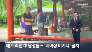 여전히 골칫덩어리인 베이징 비키니