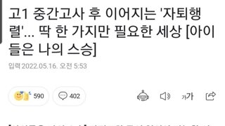 요즘 많이 올라오는 고등학교 자퇴율은 선동에 가깝다