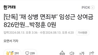 [단독] ‘채 상병 면죄부’ 임성근 상여금 826만원…박정훈 0원