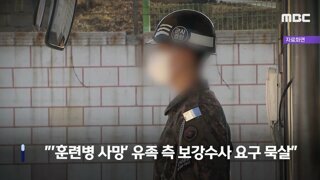 12사단 훈련병 사망 사건...'유족들에게 욕설한 수사대장 녹취록 공개'