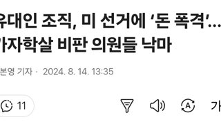 유대인 조직, 미 선거에 ‘돈 폭격’…가자학살 비판 의원들 낙마