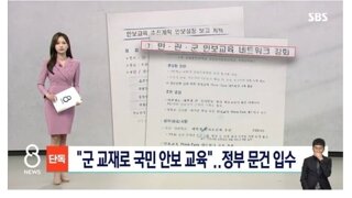 정부, 전국민 안보교육 추진계획