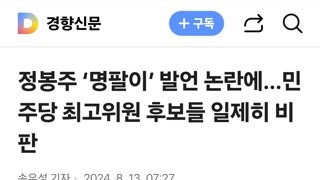 정봉주 ‘명팔이’ 발언 논란에…민주당 최고위원 후보들 일제히 비판