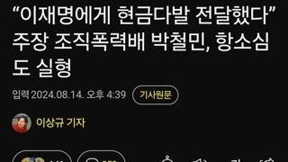 “이재명에게 현금다발 전달했다” 주장 조직폭력배 박철민, 항소심도 실형