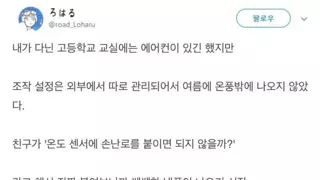 에어컨 온도 조작하는 일본 고등학생.jpg