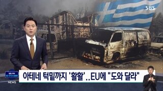 대형 산불때문에 아테네까지 위협받는 그리스..eu에 지원 요청