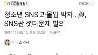 청소년 SNS 과몰입 막자…與, SNS판 셧다운제 발의