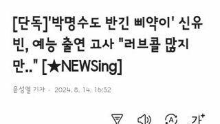 신유빈 예능 러브콜 많지만 휴식 필요해 출연 고사