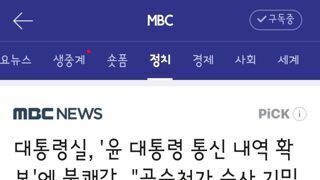 대통령실, '윤 대통령 통신 내역 확보'에 불쾌감‥