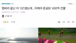 잼버리 끝난 지 1년만에 준공된 430억 건물