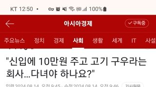 신입인데, 수고비 10만원 받고 고기 굽기  개이득vs 쫀심 상한다  선택