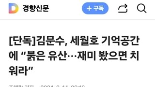 김문수, 세월호 기억공간에 “붉은 유산···재미 봤으면 치워라”