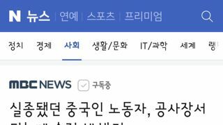 공사장에서 숨진지 열흘만에 발견된 중국인 노동자