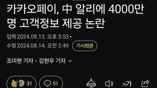 카카오페이, 中 알리에 4000만명 고객정보 제공 논란