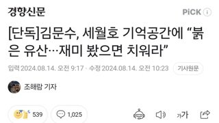 [단독]김문수, 세월호 기억공간에 “붉은 유산···재미 봤으면 치워라”