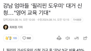 오세이돈의 저출산 대책인 필리핀 가사도우미