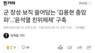 군 장성·보직 쓸어담는 ‘김용현 충암파’…‘윤석열 친위체제’ 구축