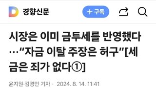 시장은 이미 금투세를 반영했다···“자금 이탈 주장은 허구”