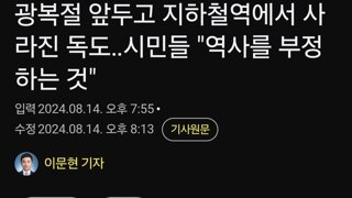 광복절 앞두고 지하철역에서 사라진 독도‥시민들 