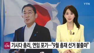 기시다 연임 포기..총재 선거 불출마