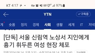 신림역 노상에서 지인에게 흉기 휘두른 용의자, 현장 체포+추가)피해자 사망...