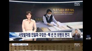 100년만에 고국으로 돌아온 의병의 편지와 731부대에서 사죄하는 일본 노병