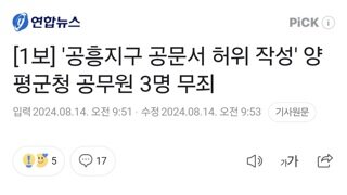 '공흥지구 공문서 허위 작성' 양평군청 공무원 3명 무죄