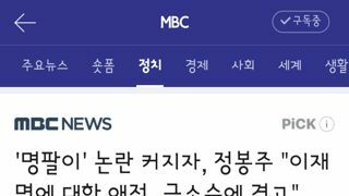 명팔이' 논란 커지자, 정봉주..이재명에 대한 애정‥극소수에 경고