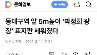 동대구역 앞 5m높이 ‘박정희 광장’ 표지판 세워졌다