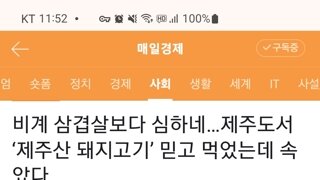 수입산 or 타지역 고기 들여와서 제주산으로 속이고 판 제주도 고깃집