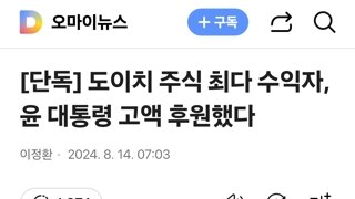 도이치 주식 최다 수익자, 윤 대통령 고액 후원했다