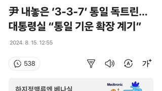 尹 내놓은 ‘3-3-7’ 통일 독트린…대통령실 “통일 기운 확장 계기”