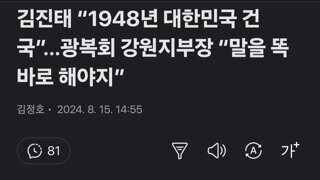 김진태 “1948년 대한민국 건국”…광복회 강원지부장 “말을 똑바로 해야지”