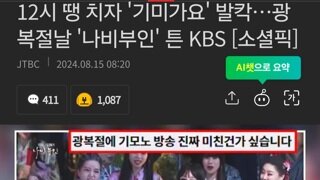 12시 땡 치자 '기미가요' 발칵…광복절날 '나비부인' 튼 KBS