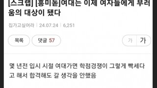 여대는 여자들의 부러움이되었다