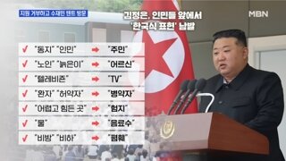 남한식 표현 엄청 쓰기 시작한 김정은과 북한 미디어