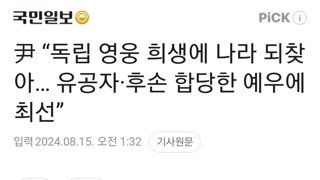 尹 “독립 영웅 희생에 나라 되찾아… 유공자·후손 합당한 예우에 최선”