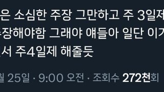 주4일제 같은 주장은 그만해야함