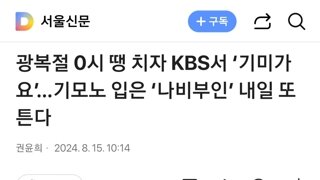 광복절 0시 땡 치자 KBS서 ‘기미가요’…기모노 입은 ‘나비부인’ 내일 또 튼다