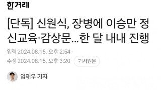 단독] 신원식, 장병에 이승만 정신교육·감상문…한 달 내내 진행