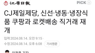 CJ제일제당, 신선·냉동·냉장식품 쿠팡과 로켓배송 직거래 재개