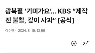 광복절 ‘기미가요’… KBS “제작진 불찰, 깊이 사과”