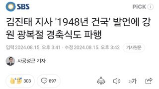 김진태 지사 '1948년 건국' 발언에 강원 광복절 경축식도 파행