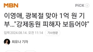 이영애, 광복절 맞아 1억 원 기부…