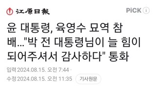 윤 대통령, 육영수 묘역 참배…