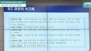 노종면 저번에 조성은 이준석 과방위 기록으로 김태규의 위증 잡은듯?