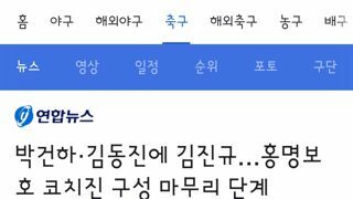 축구대표팀 코치 김진규.박건하.김동진 선임..외국인 코치들은 A치때만 입국